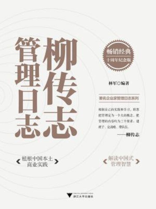 Title details for 柳传志管理日志 by 林军 - Available